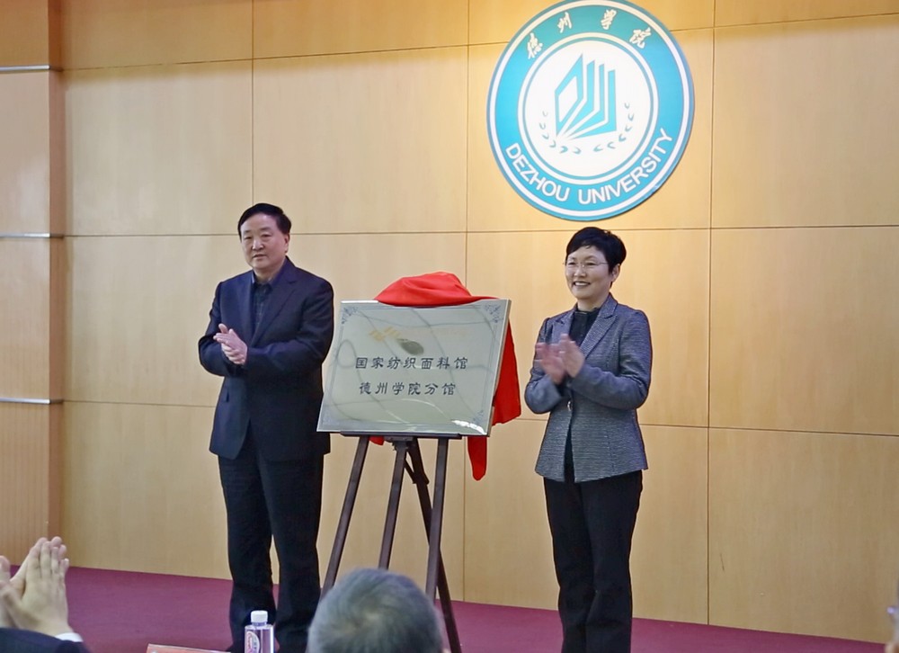 国家面料馆——德州学院分馆建成开馆