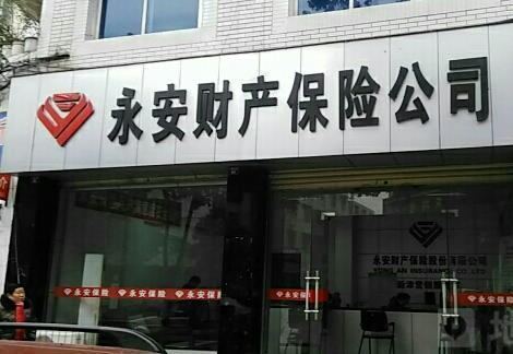 虚构保险中介业务套取费用 永安财险常州中心支公司合计被罚6万元