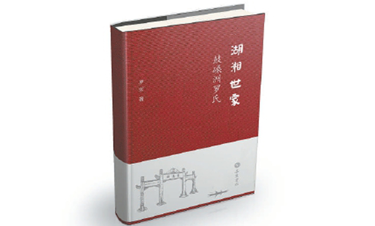 《湖湘世家·鼓磉洲罗氏》：显望湖湘五百年