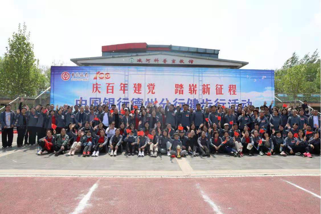 德州中行举办“庆百年建党、踏崭新征程”健步行活动