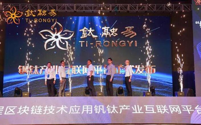 我国首个钒钛产业互联网平台“钛融易”正式发布