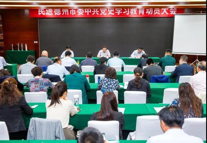 民进德州市委召开中共党史学习教育动员大会