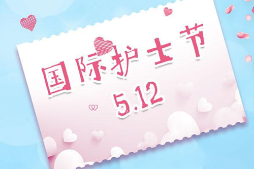 5.12国际护士节来临，龙池牡丹向新时代最可爱的人深情致敬！