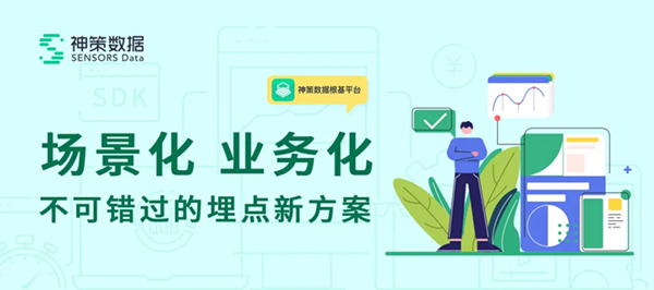 神策数据App可视化全埋点2.0重磅升级，增强精细化数据采集能力