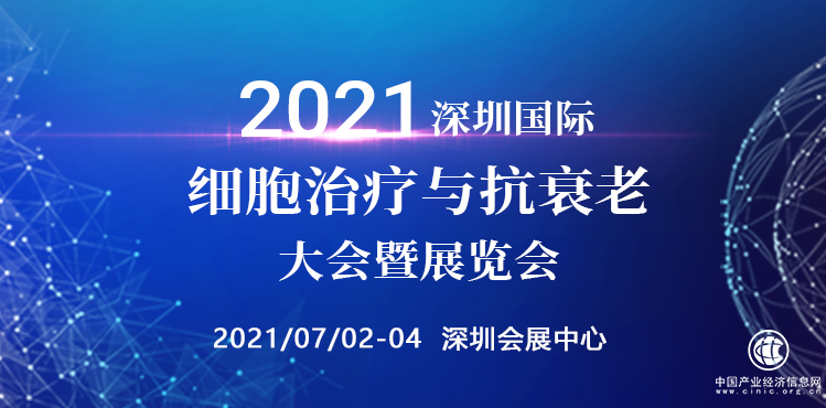 大会预告 | 2021深圳细胞治疗与抗衰老大会，共探市场未来