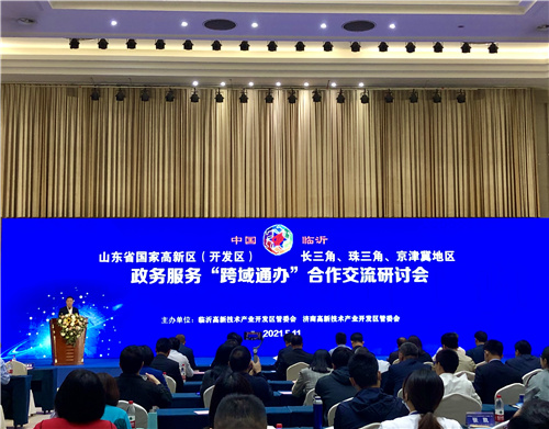 粤沪苏鲁冀5省30开发区共襄政务服务“跨域通办”盛举 打通便民利企“高新路径”