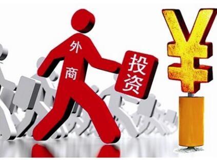 跃升最大外资流入国，中国是如何做到的