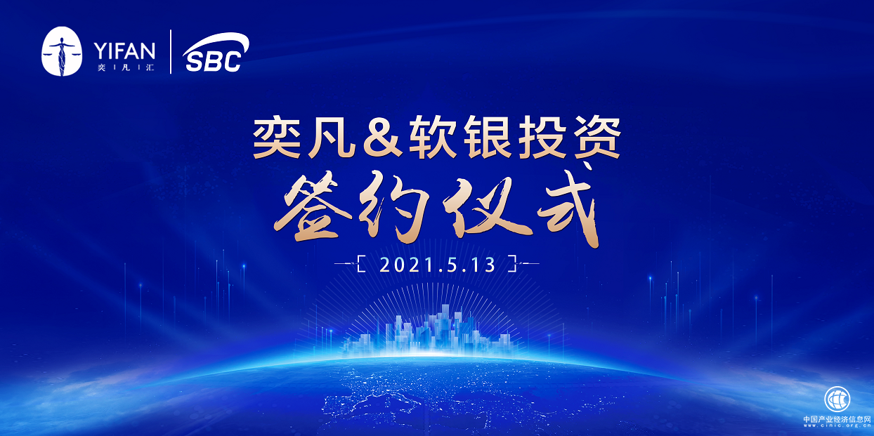 软银奕凡联手合作——专注市场开启多元化金融模式