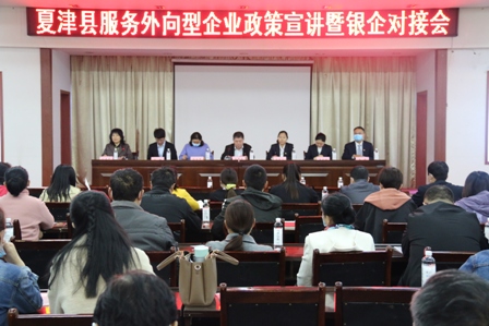 中国银行夏津支行举办服务外向型企业政策宣讲暨银企对接会