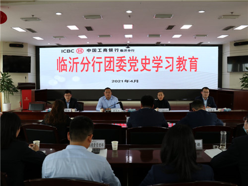 党的光辉照我心 工行临沂分行团委开展“学党史、强信念、跟党走”主题活动