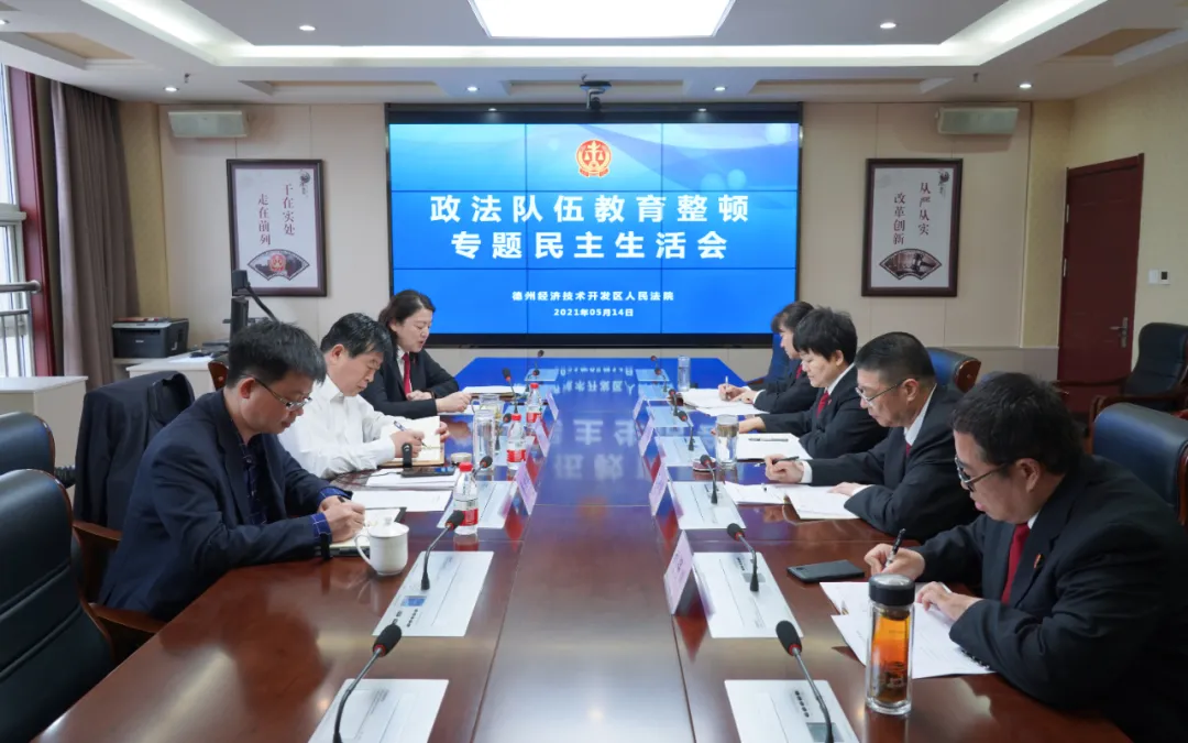 德州经开区法院召开政法队伍教育整顿专题民主生活会