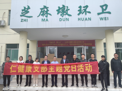 山东仁健康生物科技有限公司党支部开展“我为群众办实事”主题党日活动