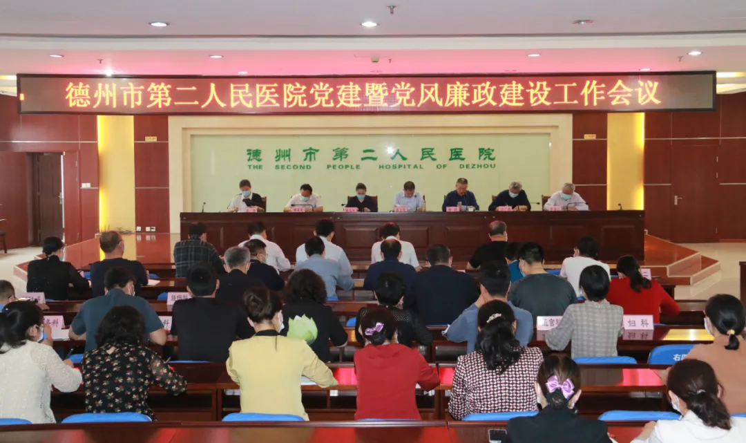 德州市第二人民医院召开党建暨党风廉政建设工作会议