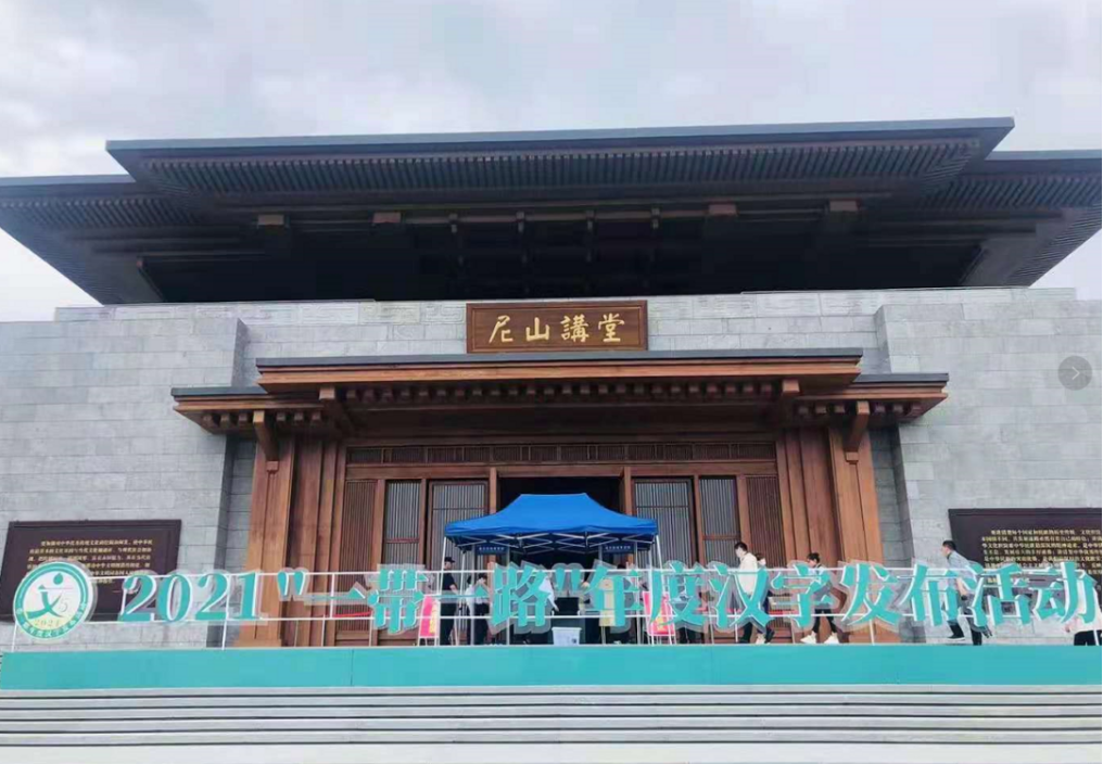刚刚，2021“一带一路”年度汉字在曲阜发布！
