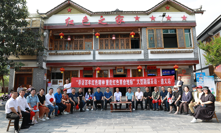 全国弘扬践行革命精神红色宣传联盟采访团结束遵义行