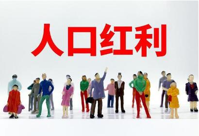 立足新发展阶段理解“人口红利”新内涵