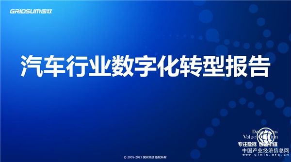 国双重磅发布《汽车行业数字化转型报告》，深度解读五大变革方向