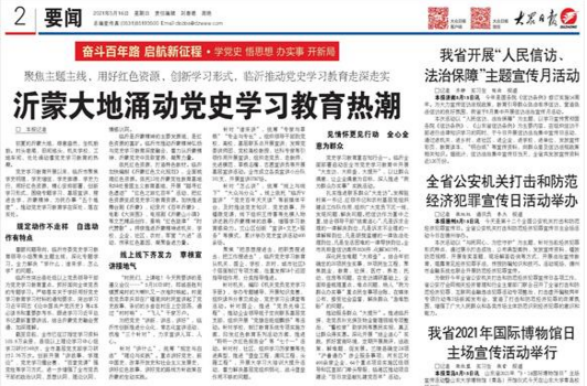 沂蒙大地涌动党史学习教育热潮