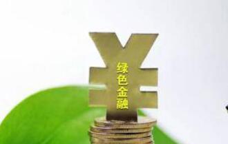 北京正加快推动绿色金融改革创新试验区的落地