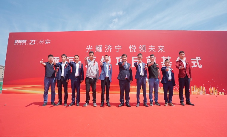 光耀济宁 悦领未来！儒辰·辰悦项目奠基仪式成功举行