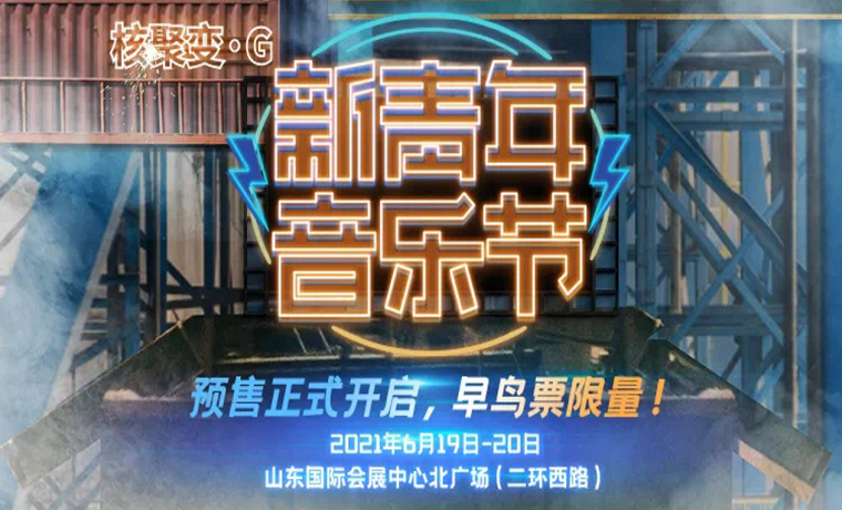 火爆！一汽丰田·2021新青年音乐节门票开抢，早鸟票一秒售罄！