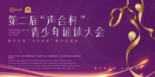 第二届“声合杯”青少年诵读大会，推动青少年文化自信与素质教育