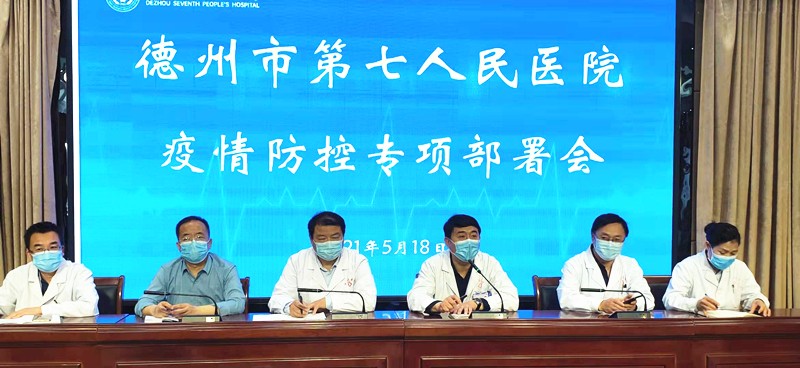 德州市第七人民医院召开疫情防控专项部署会