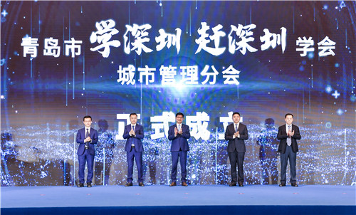 共建共治共享 让城市更美好——青岛市“学深圳、赶深圳”学会城市管理分会成立大会召开