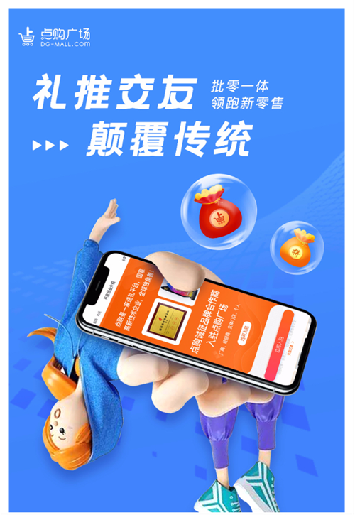点购商城礼推交友模式，为买卖两端带来价值增量