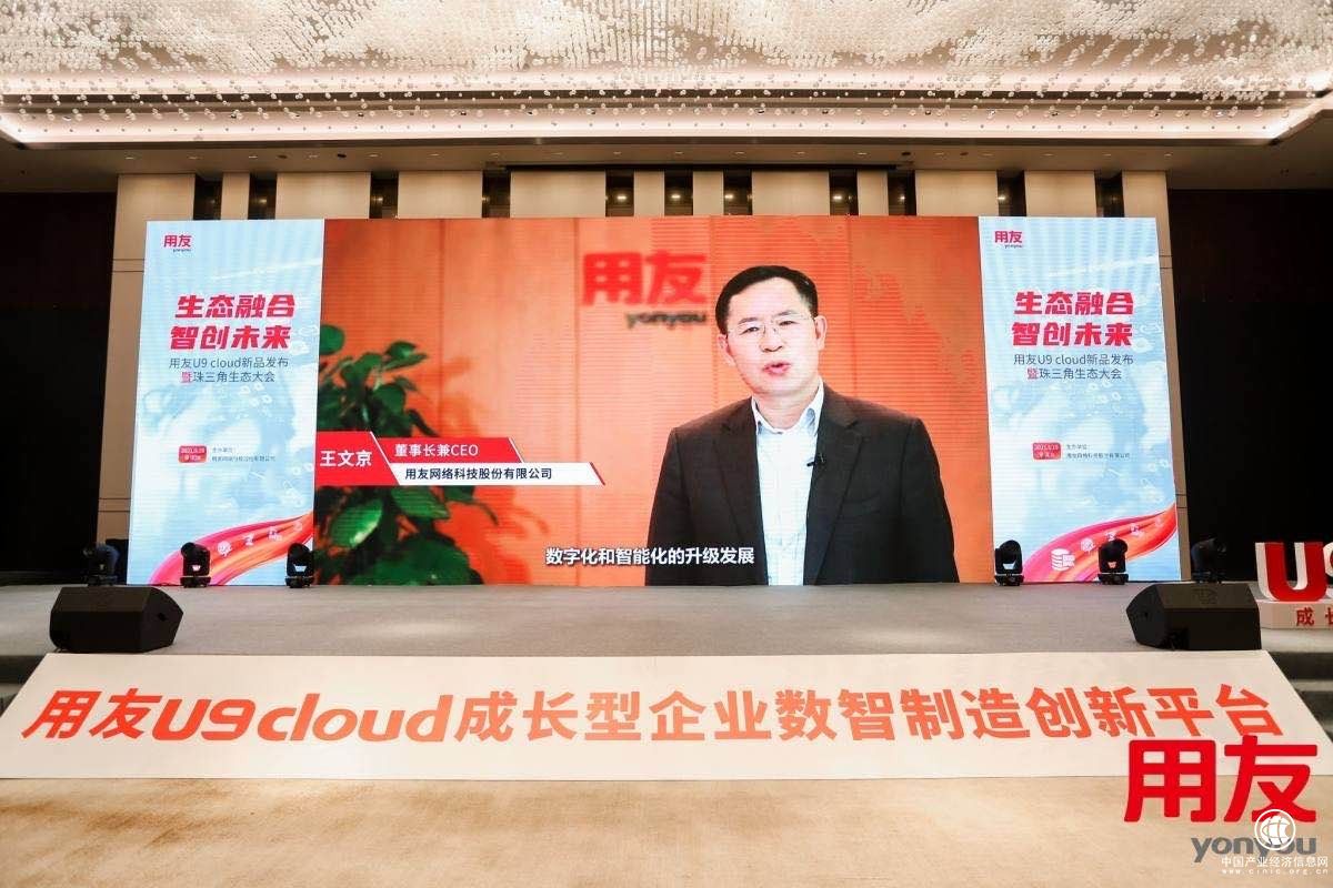 用友U9 cloud“全球首发”，平台生态战略助力中国制造数智化腾飞