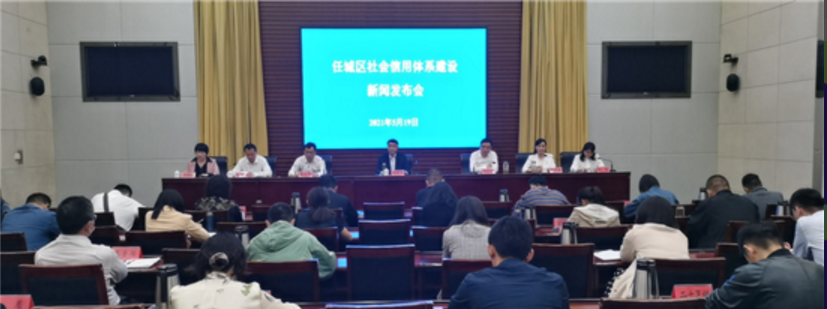 任城区召开社会信用体系建设新闻发布会