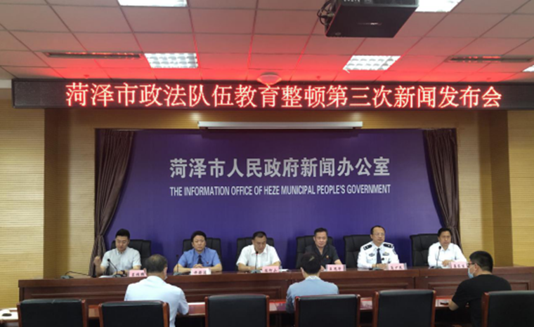 菏泽市政法队伍教育整顿第三次新闻发布会召开