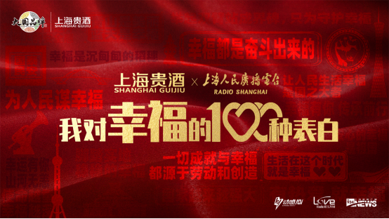 表白幸福，致敬时代 ，“上海贵酒·我对幸福的100种表白”启动仪式暨上海贵酒中心揭牌仪式盛大举行