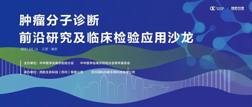昂凯生命承办肿瘤分子诊断前沿研究及临床检验应用沙龙在南京召开