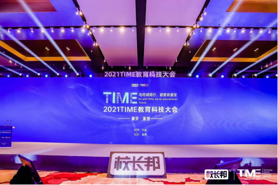 犀学教育受邀参加2021TIME教育科技大会