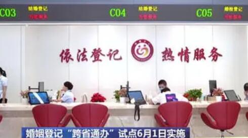 民政部详解婚姻登记“跨省通办”热点问题