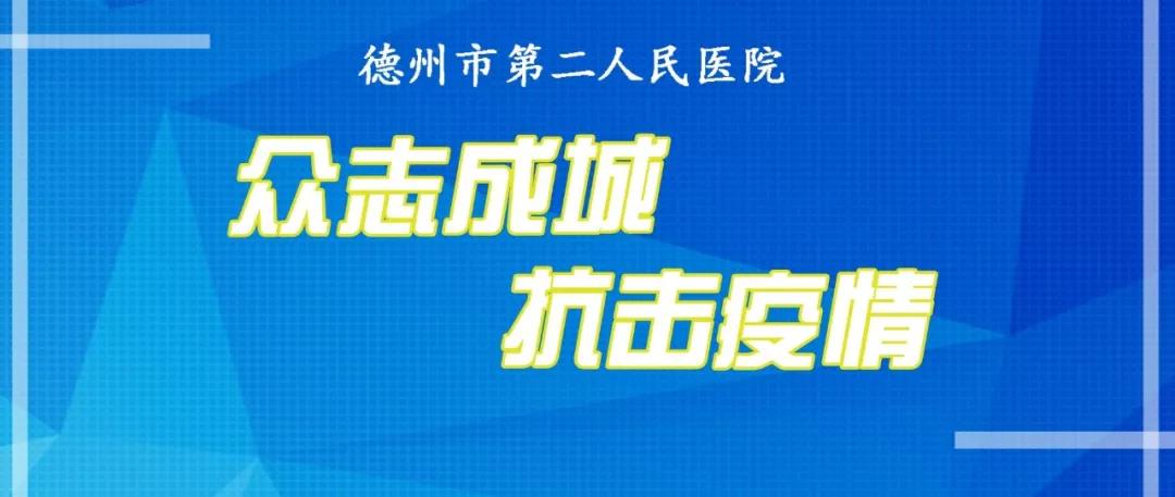 「防控动态」德州市第二人民医院纪委开展疫情防控督导检查工作