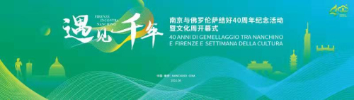 当南京邂逅佛罗伦萨 双城文化周让“遇见”值得期待
