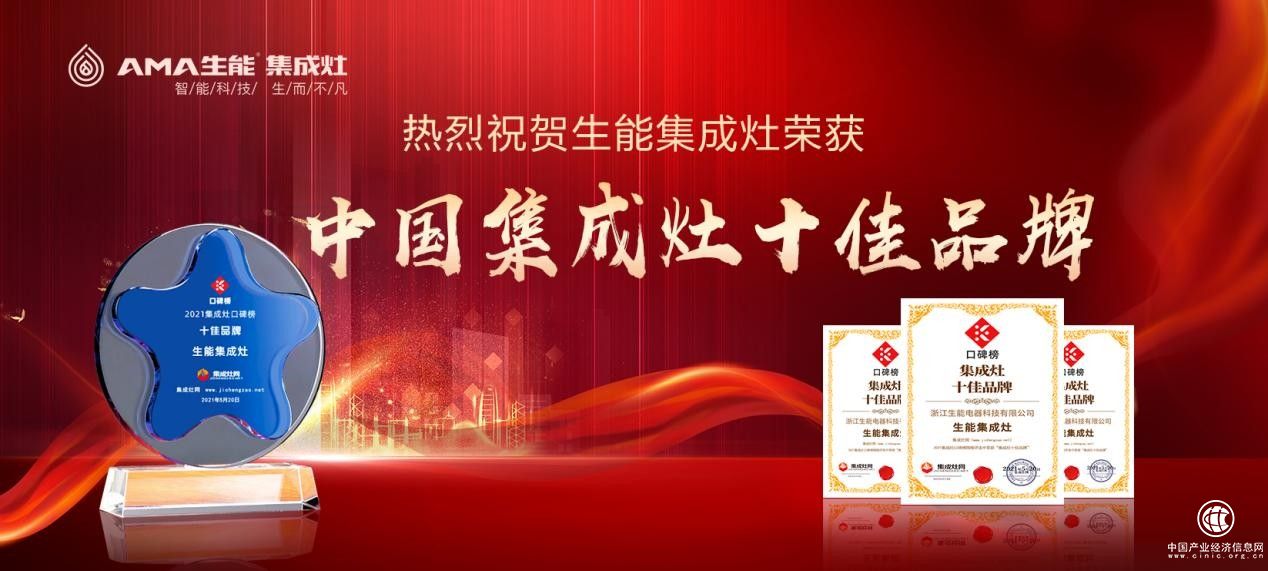 硬核实力派 生能集成灶被评为2021年集成灶口碑榜十佳品牌