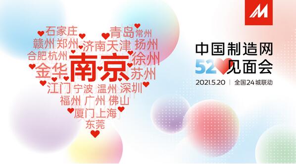 分享学习“智造经验”——中国制造网为制造业加速变革助力