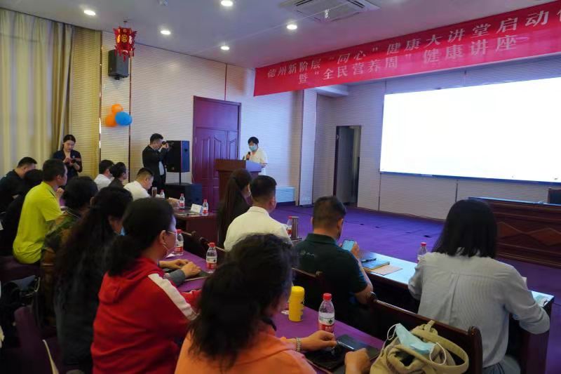 健康新时代 营养惠万家----德州新阶层“同心”大讲堂暨“全民营养周”健康讲座活动成功举办