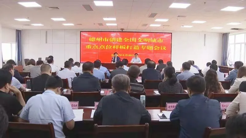 德州创建全国文明城市重点点位样板打造专题会议召开
