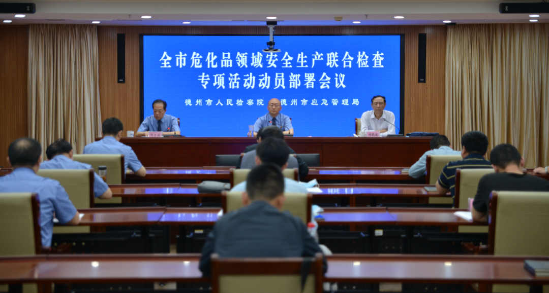 德州市危化品领域安全生产联合检查专项活动动员部署会议召开