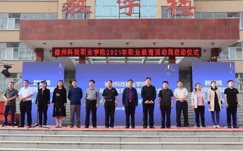 德州科技职业学院举行2021年职业教育活动周启动仪式