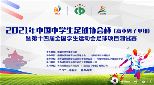 全国中学生足球精英激情角逐青岛城阳白沙湾