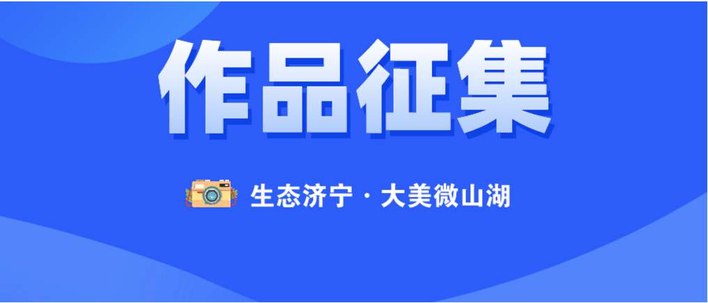 “生态济宁·大美微山湖” 文学作品征集啦！