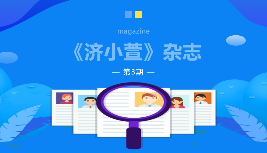 《济小萱》第三期杂志▏图说济宁消防“火焰蓝”