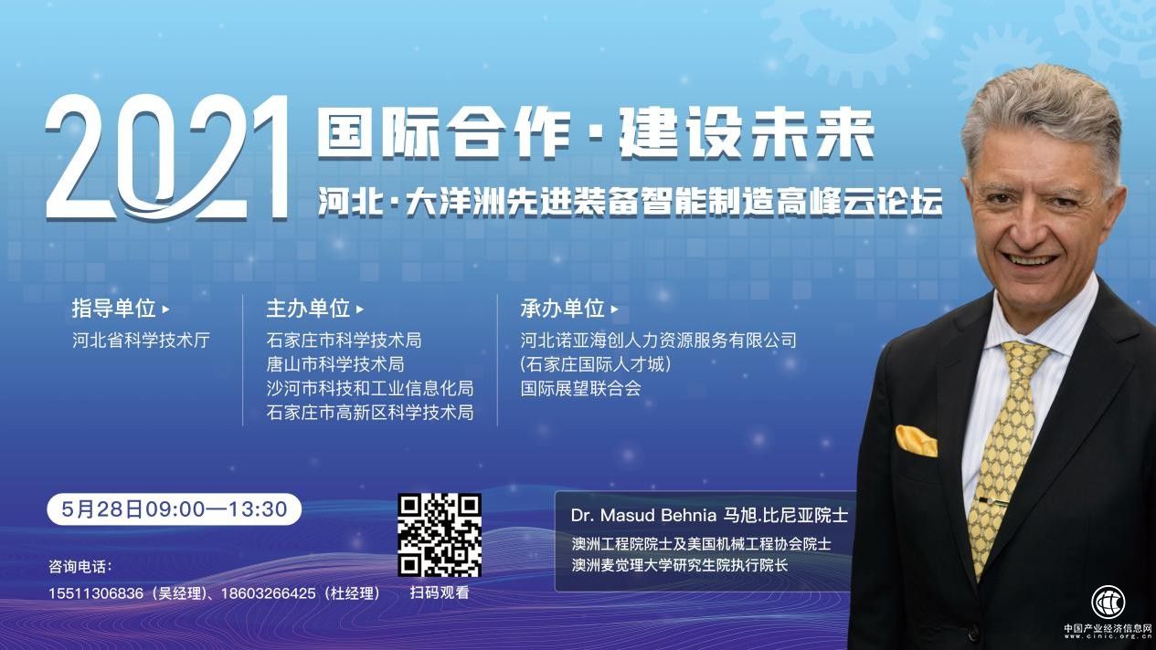 2021河北·大洋洲先进装备智能制造高峰云论坛 将于5月28日线上举办