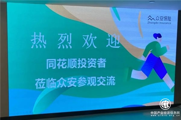 同花顺走进上市公司活动—保险科技赛道龙头众安在线