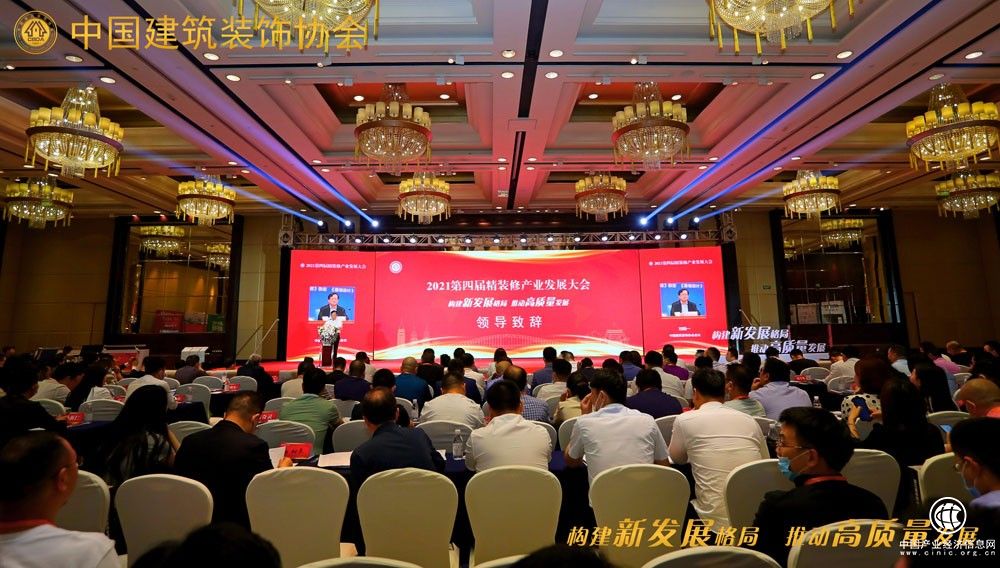 构建新发展格局 推动高质量发展——第四届精装修产业发展大会成功举办